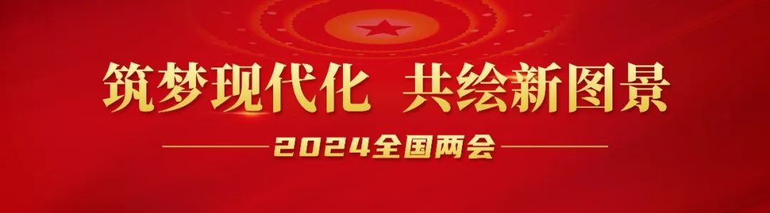 20240306-1-全国人大代表李长东：加快发展方式绿色转型，，，，，，助力实现“双碳”目标.jpg
