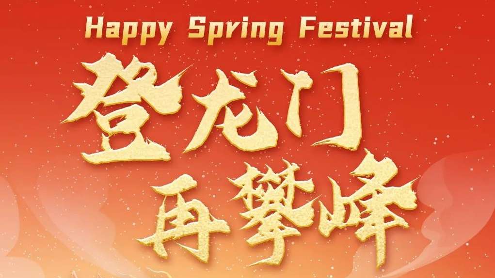 20240210-头图-2024，，，，，，，登龙门，，，，，，，再攀峰！.jpg